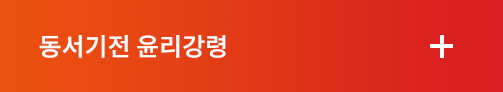 동서기전윤리경영