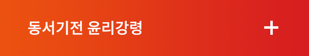 동서기전윤리경영