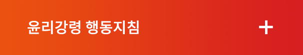 윤리강령행동지침