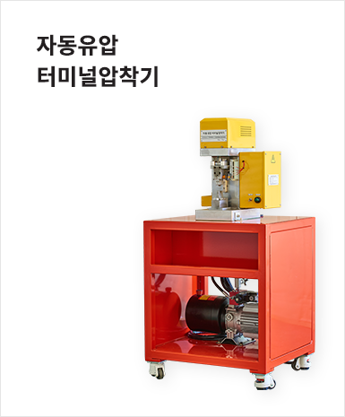 자동유압터미널압착기