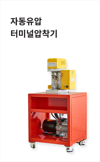 자동유압터미널압착기