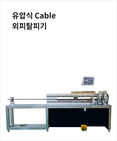 Cable 외피탈피기