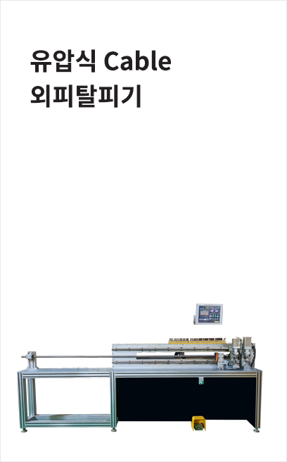 Cable 외피탈피기
