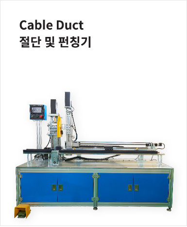 Duct 자동 절단기