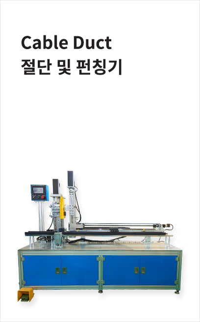 Duct 자동 절단기